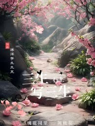 三生石上写三生 桃花园里画桃花