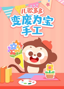 多多变废为宝手工}