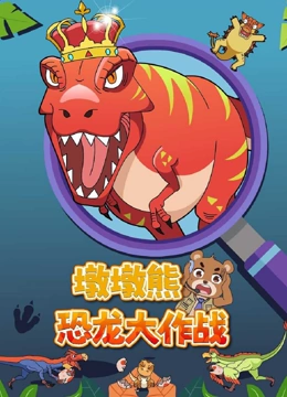 墩墩熊恐龙大作战}