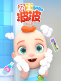 萌宝波波 第2季