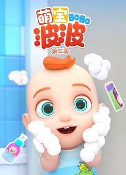 萌宝波波 第二季}