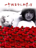 一个陌生女人的来信}