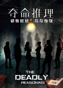 夺命推理