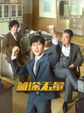 前途无量