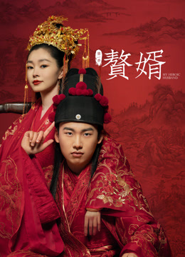  贅婿 (2021) Legendas em português Dublagem em chinês