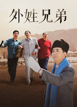 外姓兄弟