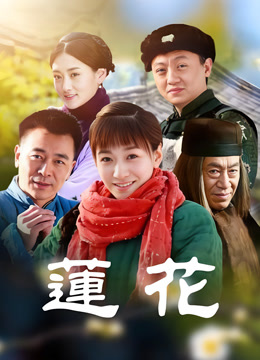 莲花