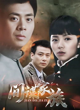 间谍家族