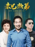 亲兄热弟}