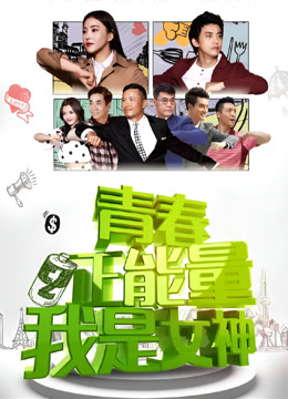 青春正能量之我是女神