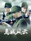 岛城风云}