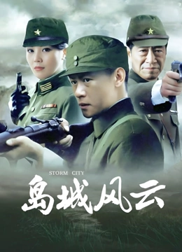 岛城风云}