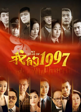 我的1997