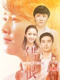 错恨}