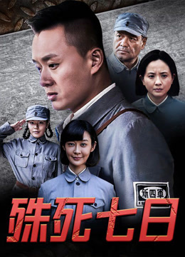 殊死七日