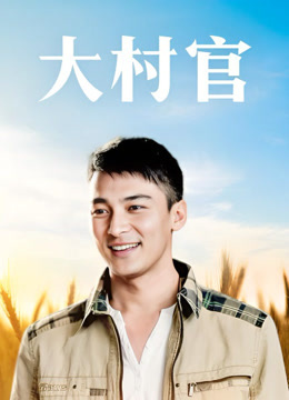 大村官
