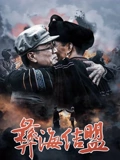 彝海结盟}