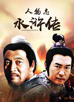人物志水浒传