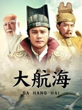 大航海}