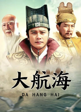 大航海