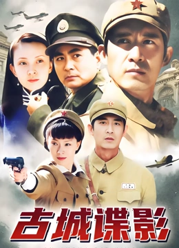 古城谍影