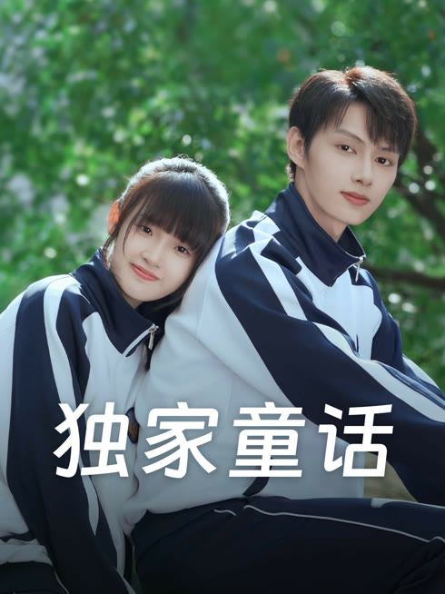 线上看 独家童话（原声版） 带字幕 中文配音