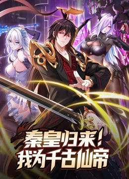 秦皇归来！我为千古仙帝 动态漫画}