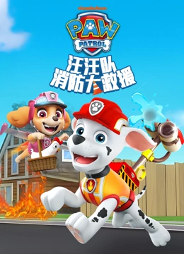 汪汪队消防大救援}