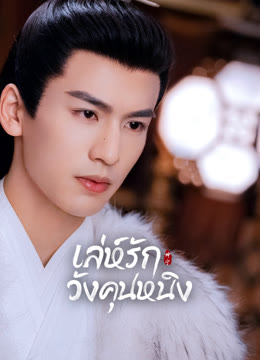 ดู ออนไลน์ เล่ห์รักวังคุนหนิง ซับไทย พากย์ ไทย