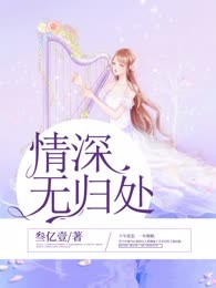 情深无归处