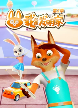 我是发明家 第二季}