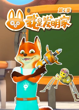 我是发明家 第一季}