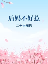 后妈不好惹