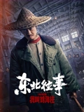 东北往事我叫刘海柱}