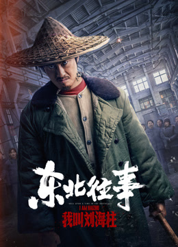 东北往事：我叫刘海柱