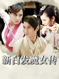 新白发魔女传}