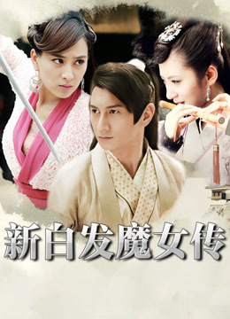 新白发魔女传