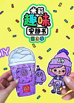米莉趣味安静书 第三季}