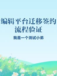 编辑平台迁移签约流程验证