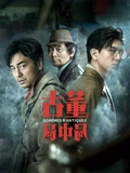 古董局中局}