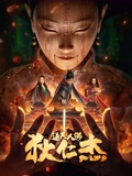狄仁杰通天人偶}