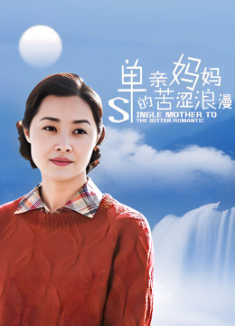 单亲妈妈的苦涩浪漫