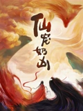 仙宠奶凶}