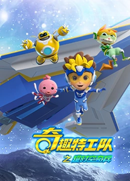 奇趣特工队之超时空奇兵 第一季}