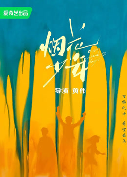 線上看 煙花少年 (2024) 帶字幕 中文配音，國語版