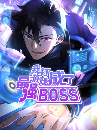 我打游戏成了最强BOSS 动态漫画 1}