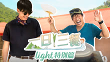 一日三餐Light特別篇 2024-10-12