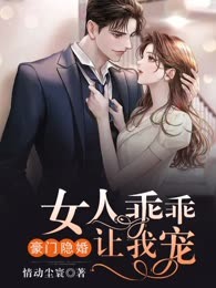 豪门隐婚：女人乖乖让我宠