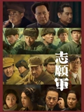 志愿军雄兵出击}