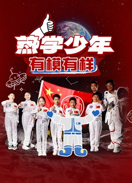 热学少年之少年趣研学}